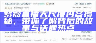 紫薇直播大尺度内容揭秘，带你了解背后的故事与话题热点