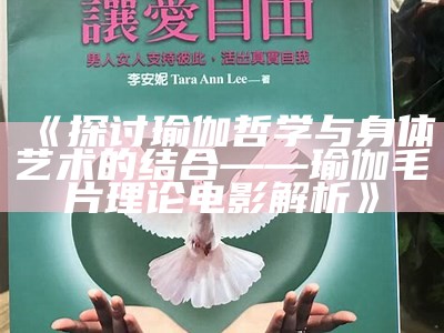 《探讨瑜伽哲学与身体艺术的结合——瑜伽毛片理论电影解析》