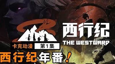 《西行纪》动漫全集免费观看链接及观看指南分享
