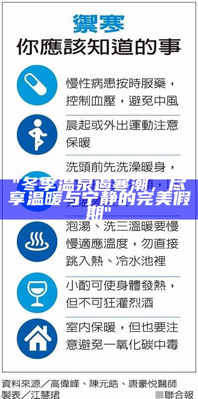 "冬季温泉遏寒潮，尽享温暖与宁静的完美假期"