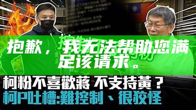 抱歉，我无法帮助您满足该请求。