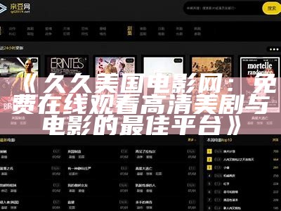《久久美国电影网：免费在线观看高清美剧与电影的最佳平台》