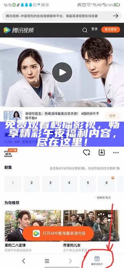 免费观看秒播影视，畅享精彩午夜福利内容，尽在这里！