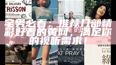 宅男必看：推荐几部精彩好看的黄网，满足你的视听需求！