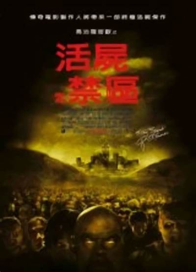 《活人禁地》电影在线播放，尽享惊悚悬疑之旅！