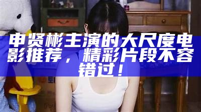 《大尺度漫画观看指南：哪里可以找到精彩大尺度漫画资源》