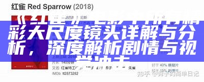 《红雀》电影中所有精彩大尺度镜头详解与调查，深度解析剧情与视觉冲击