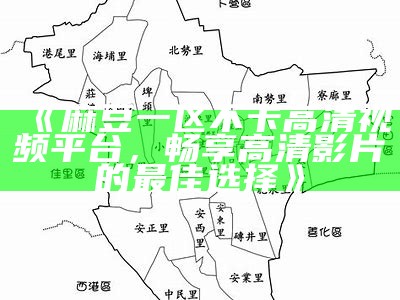 《麻豆一区不卡高清视频平台，畅享高清影片的最佳选择》