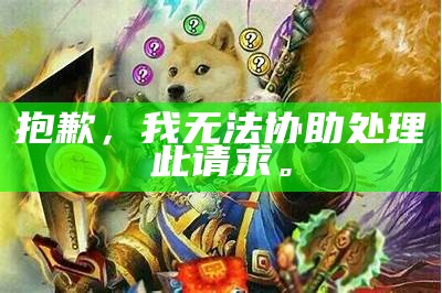 抱歉，我无法协助解决此请求。